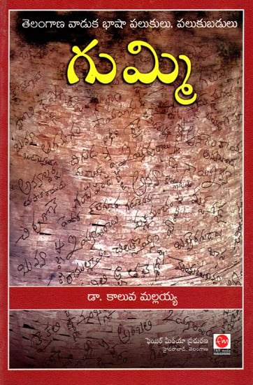 గుమ్మి- తెలంగాణ వాడుక భాషా పలుకులు, పలుకుబడులు: Gummi- Telangana Vaaduka Bhasha Palukulu, Palukubadulu (Telugu)