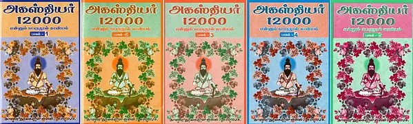 அகஸ்தியர் 12000- Agasthiyar 12000: Ennum Perunool Kavyam (Set of 5 Volumes in Tamil)