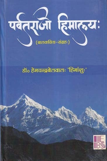 पर्वतराजो हिमालयः- Parvatrajo Himalaya (Collection of Children's Poems)