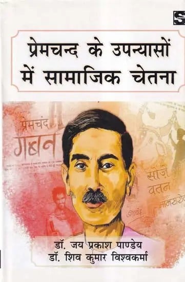 प्रेमचंद के उपन्यासों में सामाजिक चेतना- Social Consciousness in Premchand's Novels