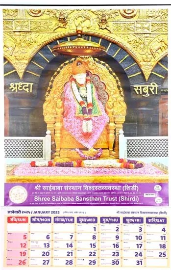 श्री साईबाबा- Shree Saibaba Wall Hanging Calendar in Marathi (2025)