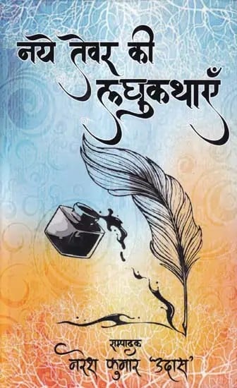 नये तेवर की लघुकथाएँ- Naye Tevar Ki Laghukathayein (Short Story Collection)