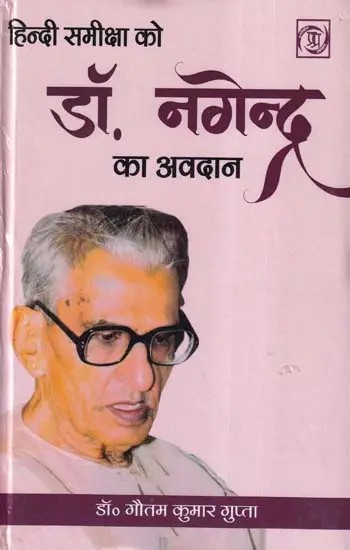 हिन्दी समीक्षा को डॉ० नगेन्द्र का अवदान- Dr. Nagendra's Contribution to Hindi Review