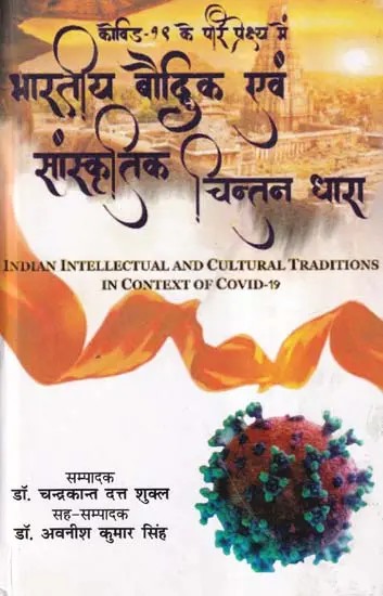 भारतीय बौद्धिक एवं सांस्कृतिक चिन्तनधारा- Indian Intellectual and Cultural Traditions (In Context of Covid-19)