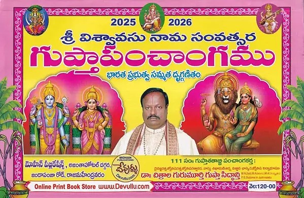 గుప్తాపించాంగము- Chitrala Gurumurthy Gupta Siddanthi Sri Viswavasu Nama Samvatsara Gupta Panchangam 2025-26 (Telugu)