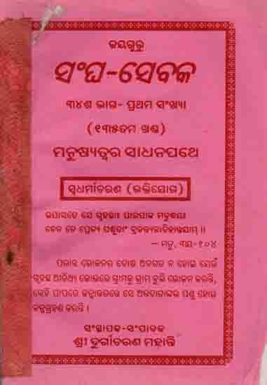 ସଂଘ-ସେବକ ୩୪ଶ ଭାଗ- ପ୍ରଥମ ସଂଖ୍ୟା: Sangha Sebaka Part 34, First Issue (Part 135, Manusyatwara Sadhanapathe Swadharmaacharana Bhaktijoga) An Old and Rare Book in Oriya