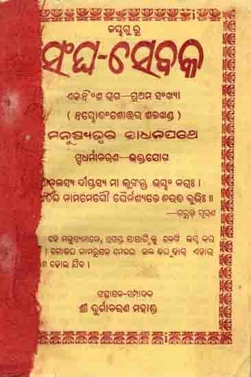 ସଂଘ-ସେବକଏକବିଂଶ ଭଗ- °ଶ ଭଗ—ପ୍ରଥମ ସଂଖ୍ୟା: Sangha Sebaka 31,32,33 Part 1st Number (Embhodha Mbhabanshotara Sabhakhand  Manusyatwara Sadhanapatha) An Old and Rare Book in Oriya