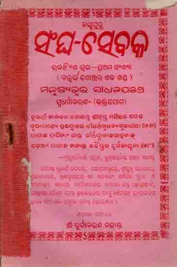 ସଂଘ-ସେବକ ୨୯ଶ ଭଗ—୧ମ ସଂଖ୍ୟା: Sangha Sebaka 29th Part, 1,2,3 and 4 Numbers (Manusyajwara Sadhanapathe Sbadharmaacharana Bhaktajoga) An Old and Rare Book in Oriya