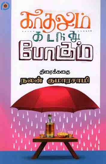 காதலும் கடந்து போகும்: Katalum Katantu Pokum (Screenplay in Tamil)