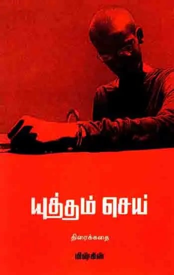 யுத்தம் செய் (திரைக்கதை): Yutham Sei (Screenplay in Tamil)