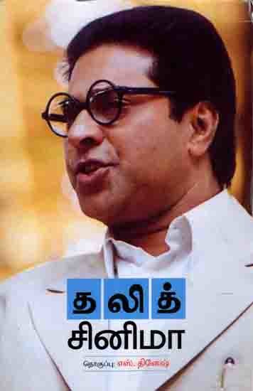 தலித் சினிமா: Dalit Cinema (Tamil)