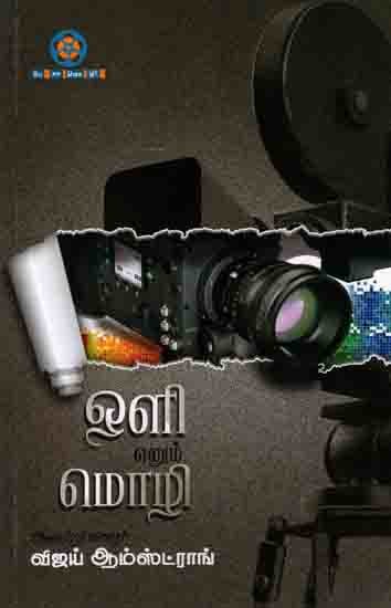 ஒளி எனும் மொழி: Oli Enum Mozhi (An Introduction to Cinematography Technology) Tamil