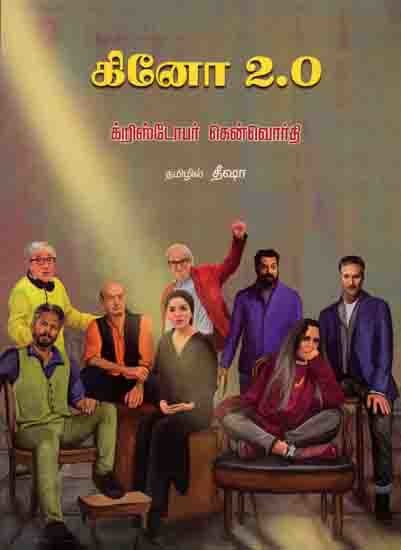 கினோ 2.0: Kino 2.0 (Tamil)