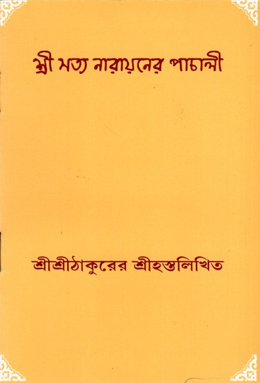 শ্রী সত্য নারায়নের পাচালী: Sri Satya Narayan's Pachali (Bengali)