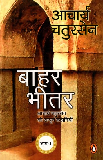 बाहर-भीतर: आचार्य चतुरसेन की सम्पूर्ण कहानियाँ- Complete Stories of Acharya Chatursen Inside and Outside (Part 1)