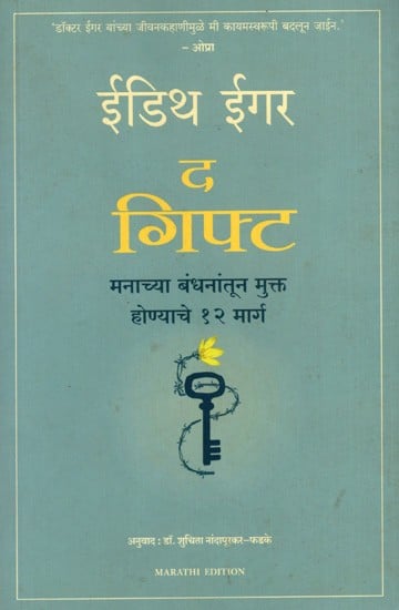 द गिफ्ट- मनाच्या बंधनांतून मुक्त होण्याचे १२ मार्ग: The Gift- 12 Ways to Free Yourself from the Bondage of the Mind (Marathi)