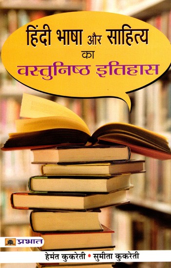 हिंदी भाषा और साहित्य का वस्तुनिष्ठ इतिहास: Objective History of Hindi Language and Literature (Quiz Book)