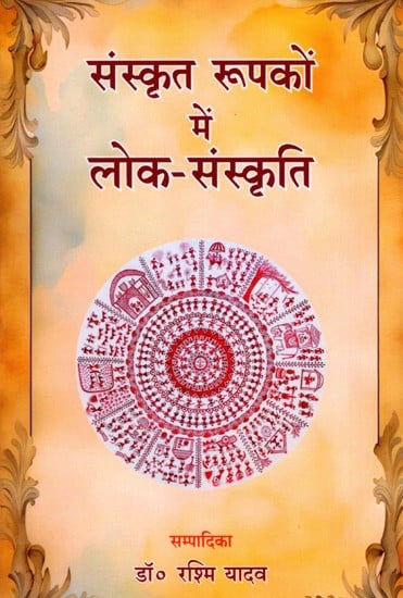 संस्कृत रूपकों में लोक-संस्कृति: Sanskrit Metaphors in Folk Culture