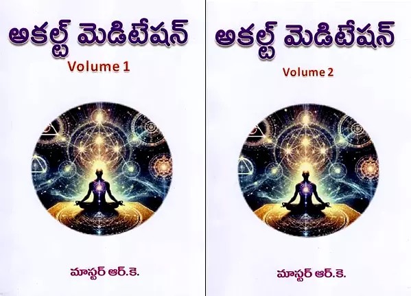 అకల్ట్ మెడిటేషన్- Letters on Occult Meditation (Set of 2 Volumes in Telugu)