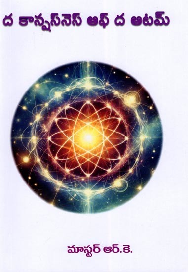 ద కాన్షసె నెస్ ఆఫ్ ద ఆటమ్- The Consciousness of the Atom (Telugu)