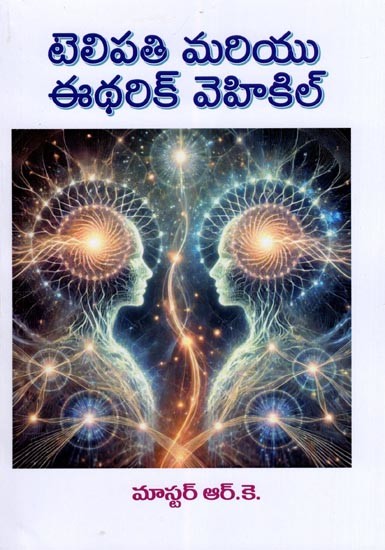 టెలిపతి మరియు ఈథరిక్ వెహికిల్- Telepathy and the Etheric Vehicle (Telugu)