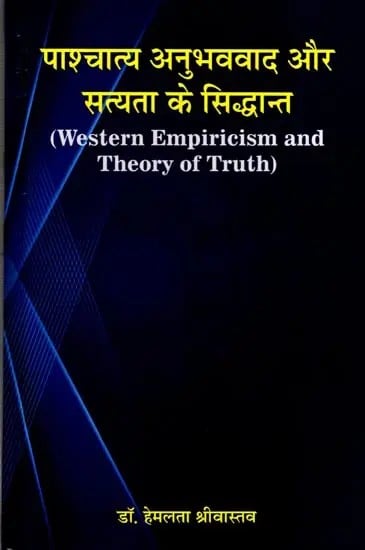 पाश्चात्य अनुभववाद और सत्यता के सिद्धान्त: Western Empiricism and Theory of Truth