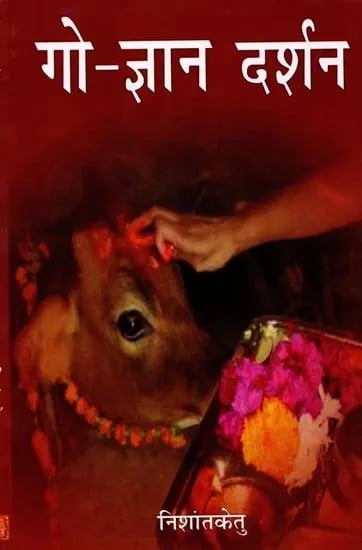 गो-ज्ञान दर्शन: Gau-Gyan Darshan