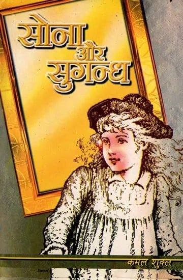 सोना और सुगन्ध (एक यथार्थवादी समस्यामूलक उपन्यास): Sona aur Sugandh (A Realistic Problematic Novel)