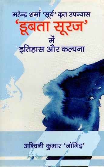 महेन्द्र शर्मा 'सूर्य' कृत उपन्यास 'डूबता सूरज' में इतिहास और कल्पना: History and Imagination in the Novel 'Dubta Suraj' by Mahendra Sharma 'Surya'