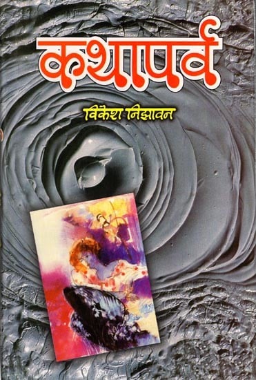 कथापर्व: Kathaparva (Collection of Short Stories)