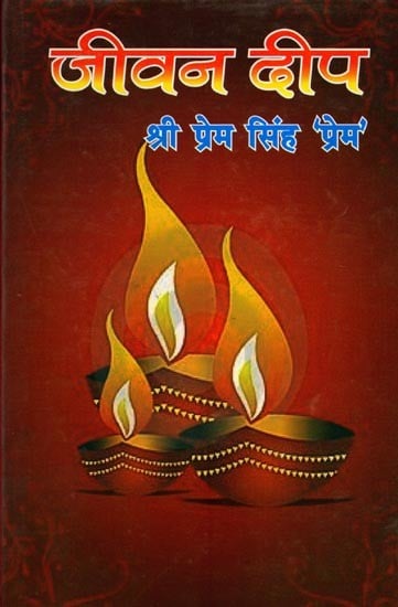 जीवन दीप (काव्य-संग्रह): Jeevan Deep (Poetry Collection)