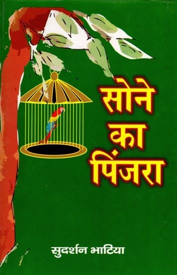 सोने का पिंजरा (लघुकथा संग्रह): The Golden Cage (Short Story Collection)