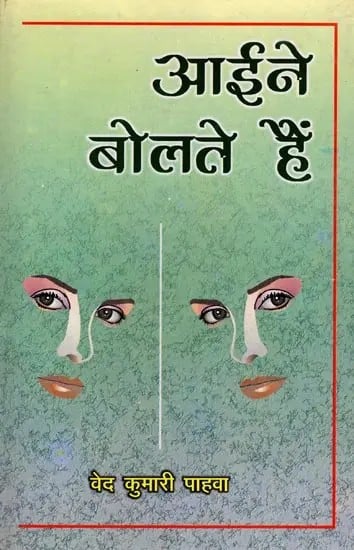 आइने बोलते हैं (कविता): Mirrors Speak (Poem) An Old and Rare Book