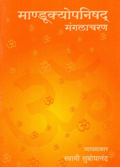 माण्डूक्योपनिषद् मंगलाचरण: Mandukyopanishad Mangalacharana