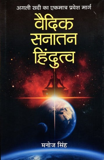 वैदिक सनातन हिंदुत्व- अगली सदी का एकमात्र प्रवेश मार्ग: Vedic Sanatana Hindutva- The Only Way to the Next Century