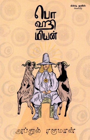 பொஹிமியன்: Bohemian (Tamil)