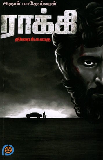 ராக்கி (திரைக்கதை)- Rocky (Screenplay in Tamil)