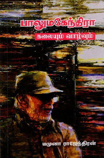 பாலுமகேந்திரா- கலையும் வாழ்வும்: Balumahendra- Kalaiyum Vaazhvum (Tamil)