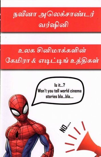 உலக சினிமாக்களின் கேமிரா & எடிட்டிங் உத்திகள்: Camera & Editing Techniques of World Cinemas (Handbook For Indie Filmmakers in Tamil)