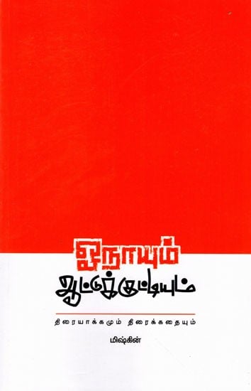 ஓநாயும் ஆட்டுக்குட்டியும்: Onaayum Aattukkuttiyum- Thiraiyaakkamum Thiraikkathaiyum (Tamil)