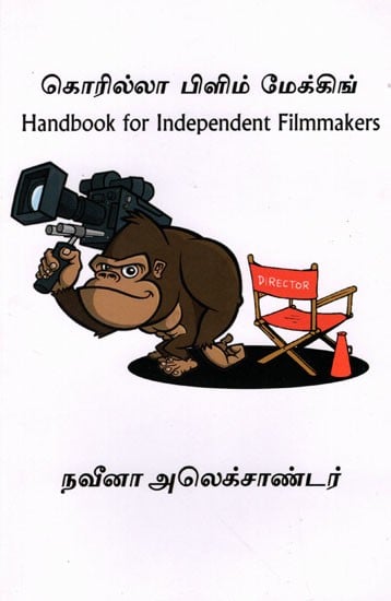 கொரில்லா பிளிம் மேக்கிங்: Gorilla Filmmaking (Handbook for Independent Filmmakers in Tamil)