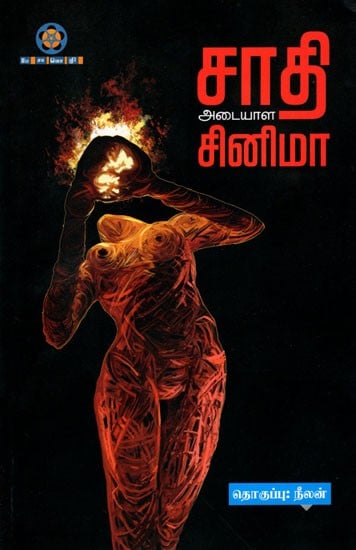 சாதி அடையாள சினிமா: Sathi Adaiyala Cinema (Tamil)