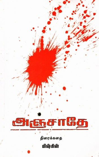 அஞ்சாதே திரைக்கதை: Anjathey Thiraikkathai(Tamil)