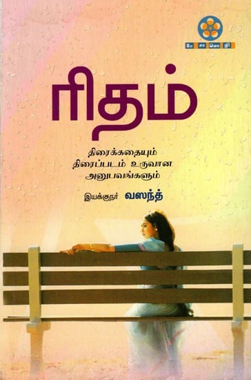 ரிதம் (திரைக்கதையும், திரைப்படம் உருவான அனுபவங்களும்): Rhythm (Screenplay and Filmmaking Experiences) Tamil