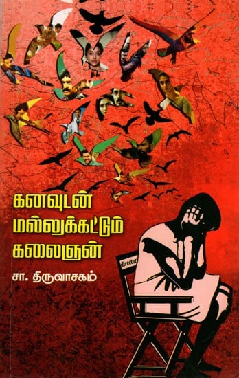 கனவுடன் மல்லுக்கட்டும் கலைஞன்: Kanavudan Mallukkattum Kalaignan (Tamil)