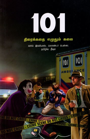 101 திரைக்கதை எழுதும் கலை: 101 The Art of Screenwriting (Tamil)