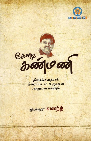 கேளடி கண்மணி: Keladi Kanmani (Screenplay and Filmmaking Experiences) Tamil