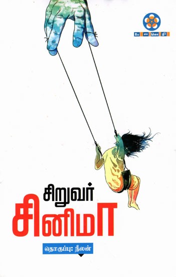 சிறுவர் சினிமா: Siruvar Cinema (Tamil)