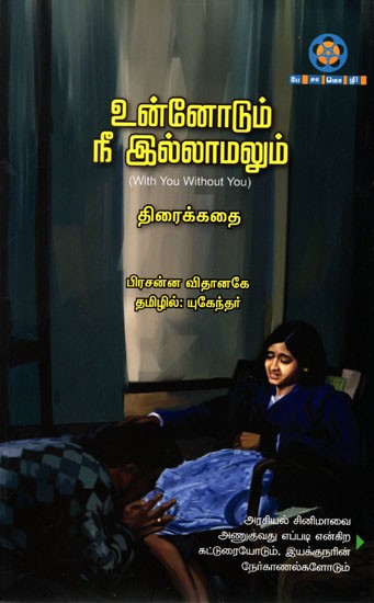 உன்னோடும் நீ இல்லாமலும்: Unnodum Nee Illamalum (With You Without You) Tamil