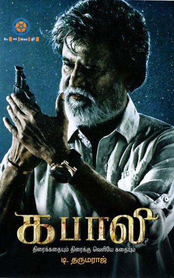 கபாலி- திரைக்கதையும் திரைக்கு வெளியே கதையும்: Kabali- Thraikkathaiyum Thiraikku Veliye Kathaiyum (Tamil)